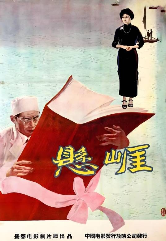 悬崖（1958年袁乃晨执导的剧情电影）