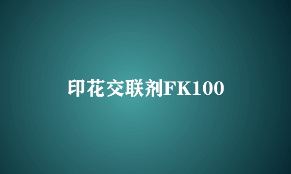 印花交联剂FK100