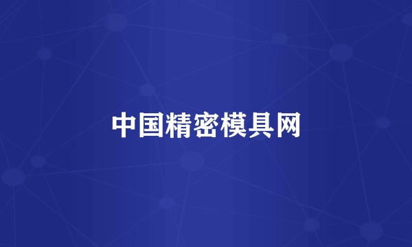 中国精密模具网