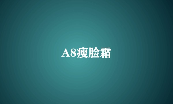 A8瘦脸霜