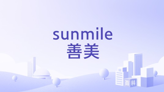 sunmile善美