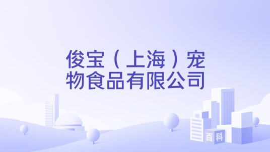 俊宝(上海)宠物食品有限公司