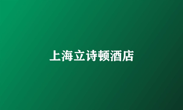 上海立诗顿酒店