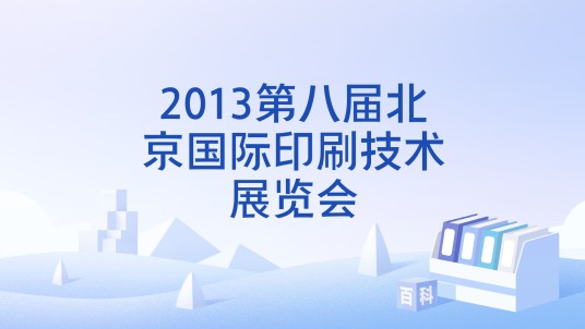2013第八届北京国际印刷技术展览会