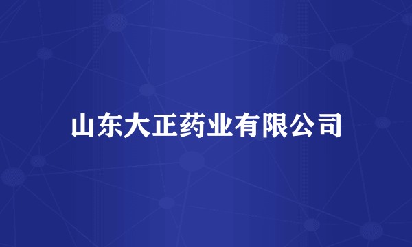 山东大正药业有限公司