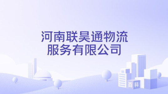 河南联昊通物流服务有限公司
