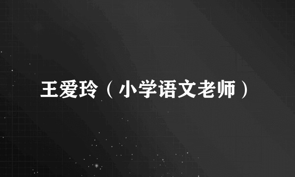 王爱玲（小学语文老师）