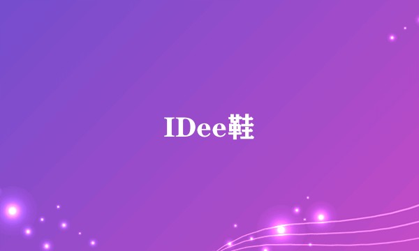 IDee鞋