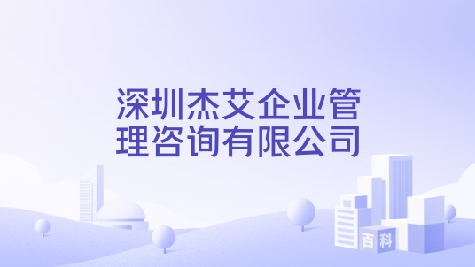 深圳杰艾企业管理咨询有限公司