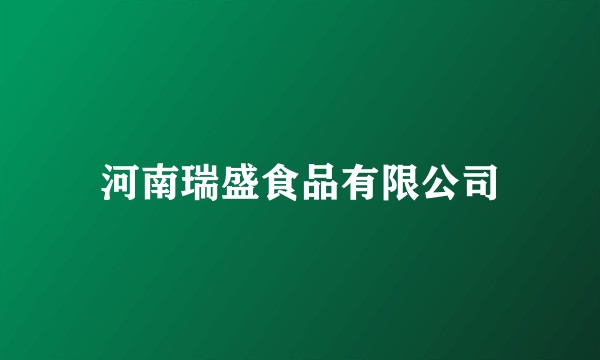 河南瑞盛食品有限公司