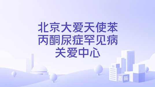 北京大爱天使苯丙酮尿症罕见病关爱中心