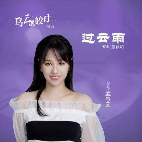 过云雨（孟慧圆演唱的电视剧《乌云遇皎月》插曲）