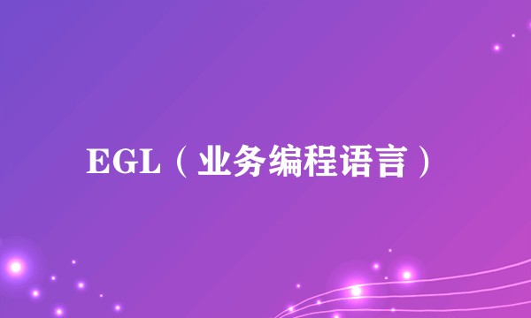 EGL（业务编程语言）