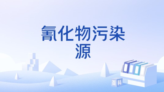 氰化物污染源