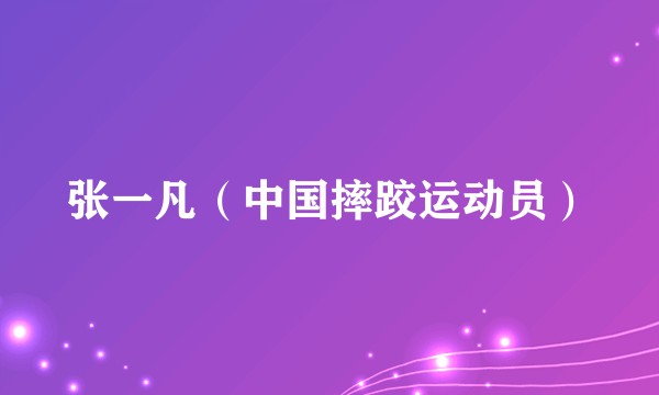 张一凡（中国摔跤运动员）