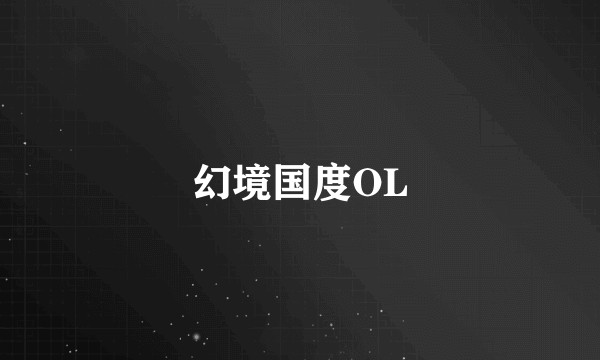 幻境国度OL