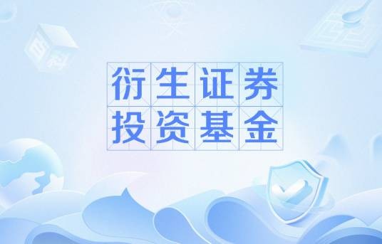 衍生证券投资基金