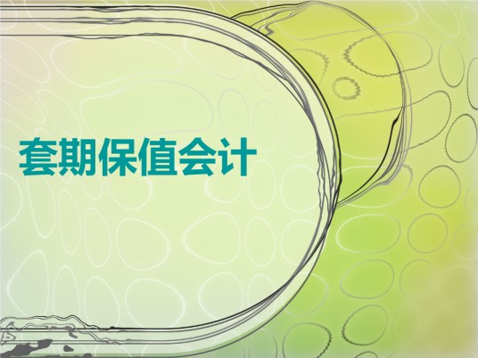 套期保值会计