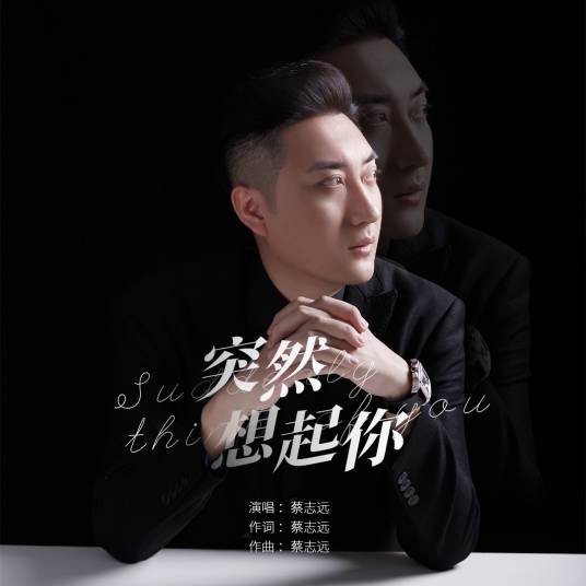 突然想起你(蔡志远演唱歌曲)