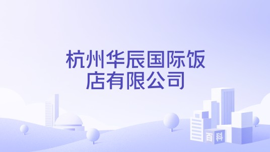 杭州华辰国际饭店有限公司