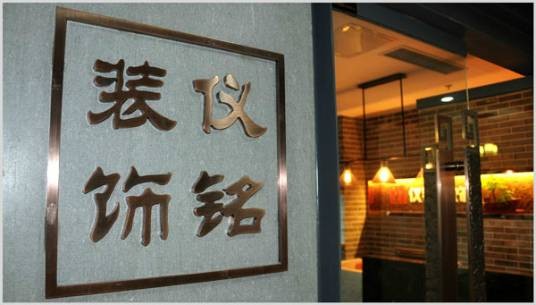 沈阳仪铭装饰工程有限公司