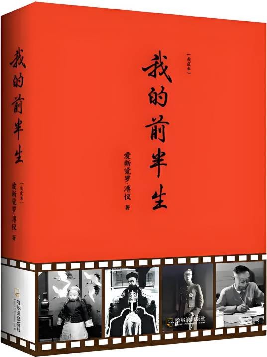 我的前半生--溥仪
