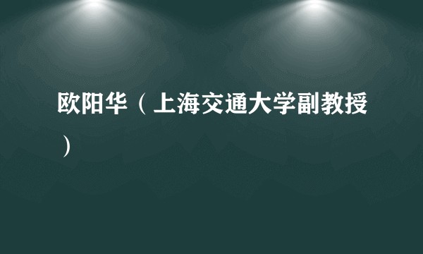 欧阳华(上海交通大学副教授)