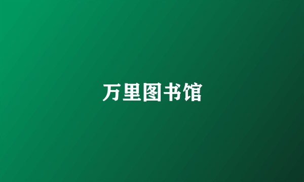 万里图书馆