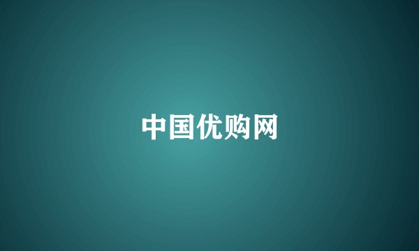 中国优购网