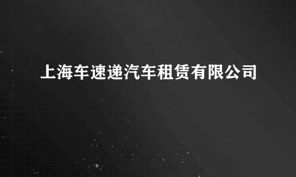 上海车速递汽车租赁有限公司
