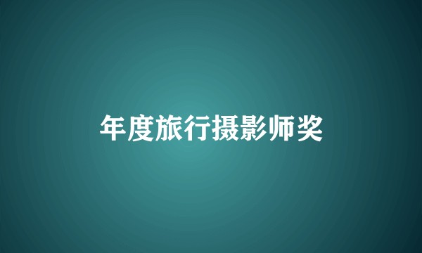 年度旅行摄影师奖