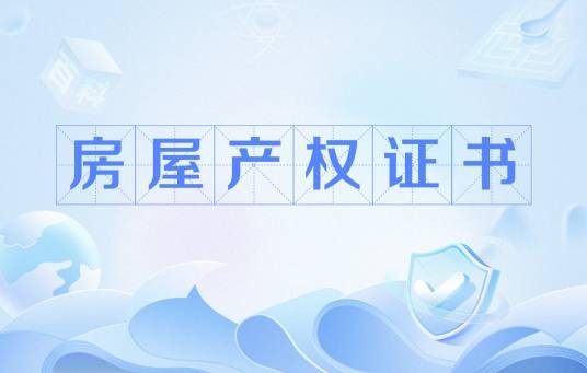 房屋产权证书