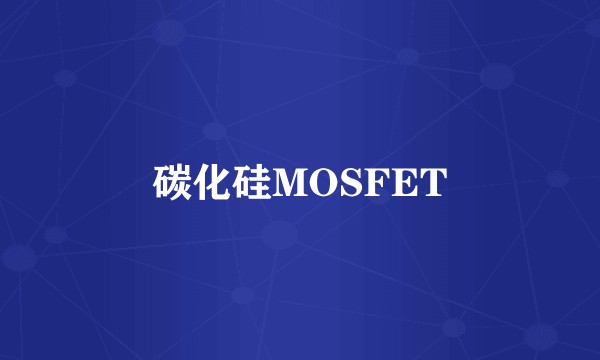 碳化硅MOSFET
