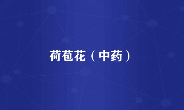 荷苞花（中药）