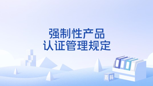 强制性产品认证管理规定