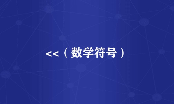 <<（数学符号）