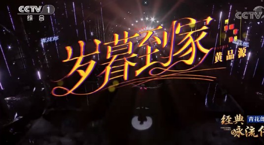岁暮到家（黄品源演唱的古诗词改编歌曲）