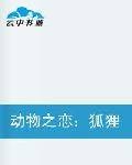 动物之恋：狐狸佣人VS老虎BOSS