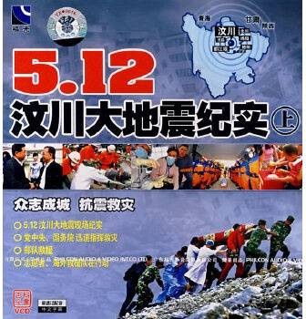 5.12汶川大地震纪实