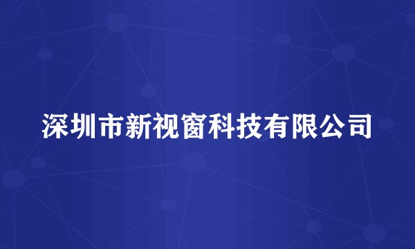深圳市新视窗科技有限公司
