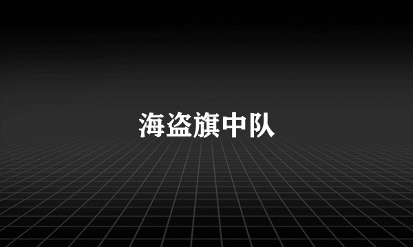 海盗旗中队