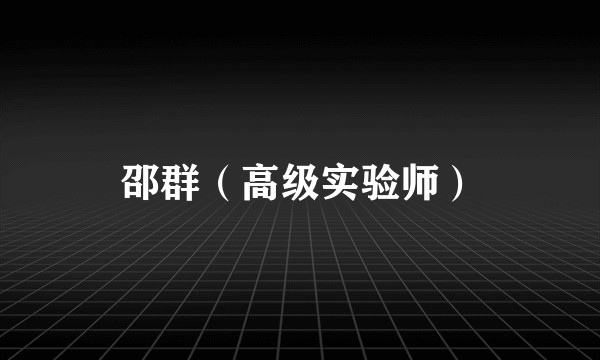 邵群（高级实验师）