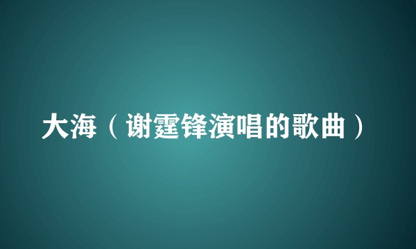 大海（谢霆锋演唱的歌曲）