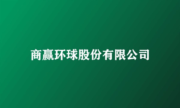 商赢环球股份有限公司