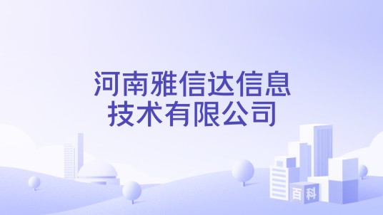 河南雅信达信息技术有限公司