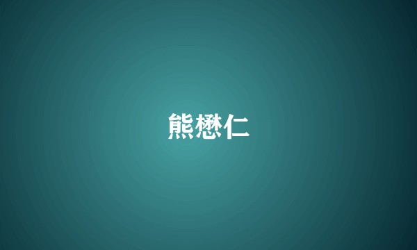 熊懋仁