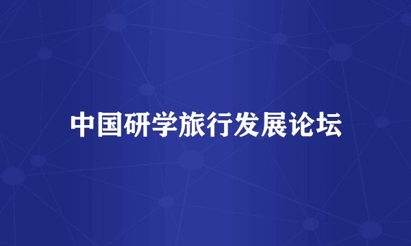 中国研学旅行发展论坛
