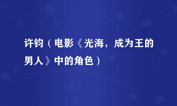 许钧（电影《光海，成为王的男人》中的角色）