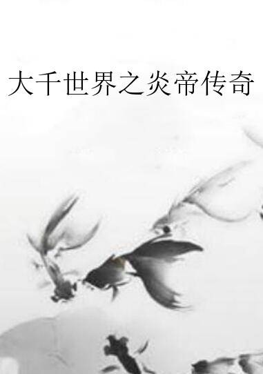 大千世界之炎帝传奇