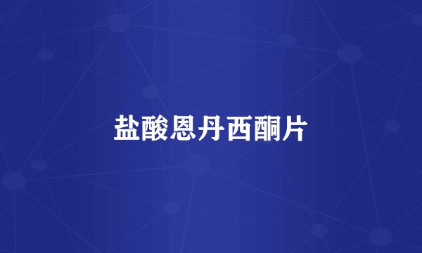 盐酸恩丹西酮片
